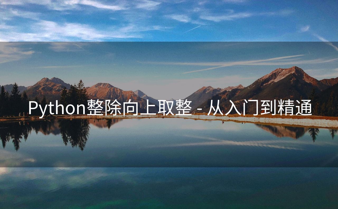 Python整除向上取整 - 从入门到精通