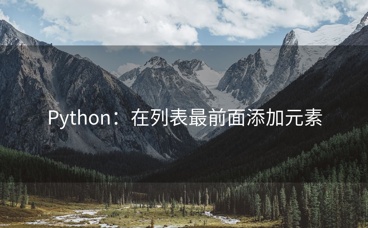 Python：在列表最前面添加元素