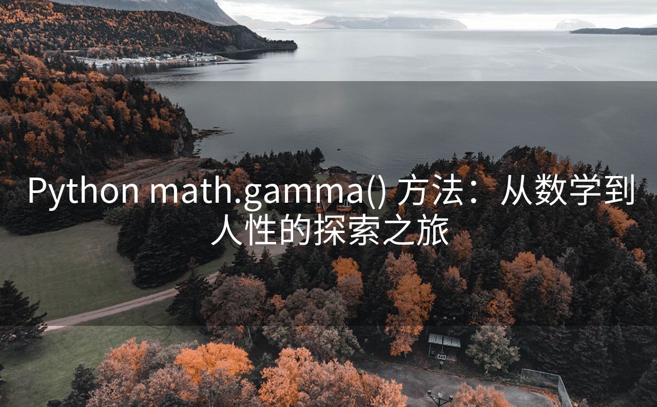 Python math.gamma() 方法：从数学到人性的探索之旅