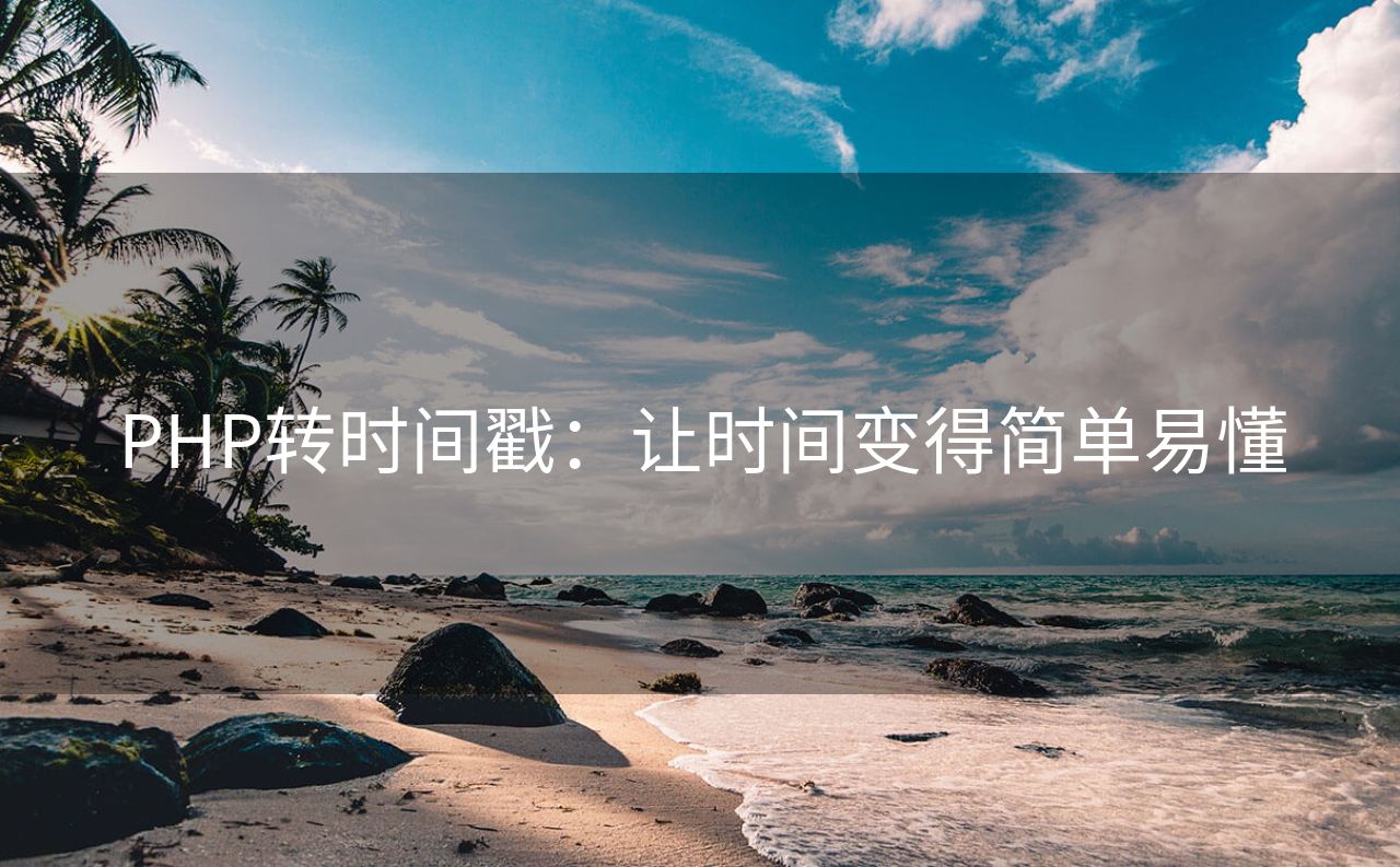 PHP转时间戳：让时间变得简单易懂