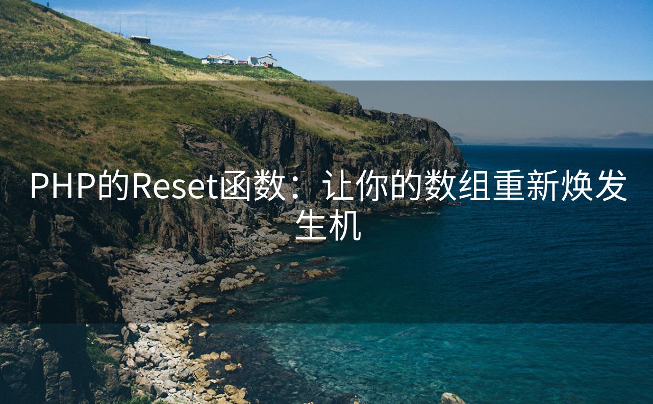 PHP的Reset函数：让你的数组重新焕发生机