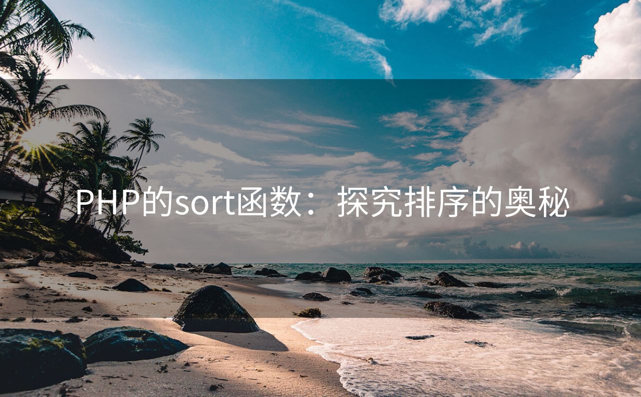 PHP的sort函数：探究排序的奥秘