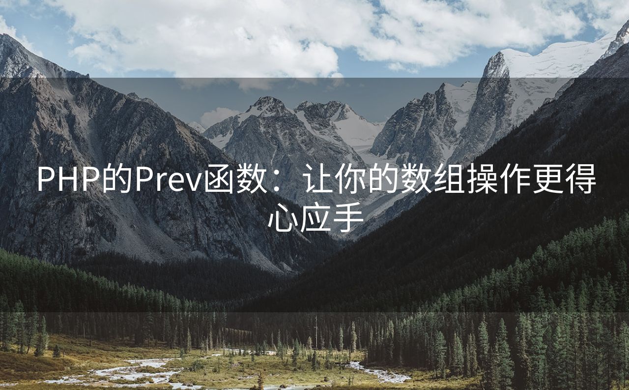 PHP的Prev函数：让你的数组操作更得心应手