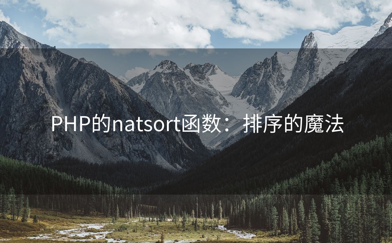 PHP的natsort函数：排序的魔法