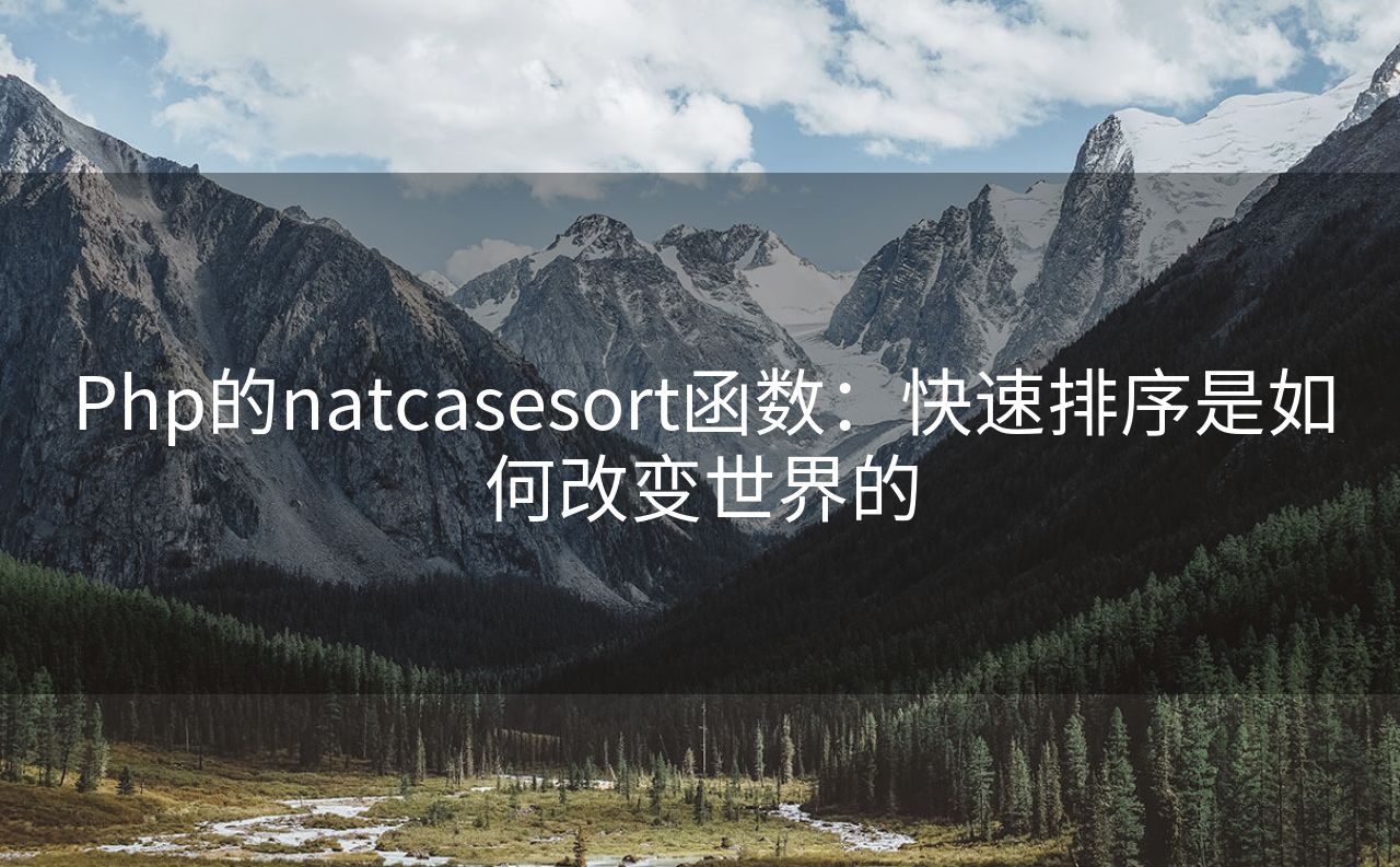 Php的natcasesort函数：快速排序是如何改变世界的