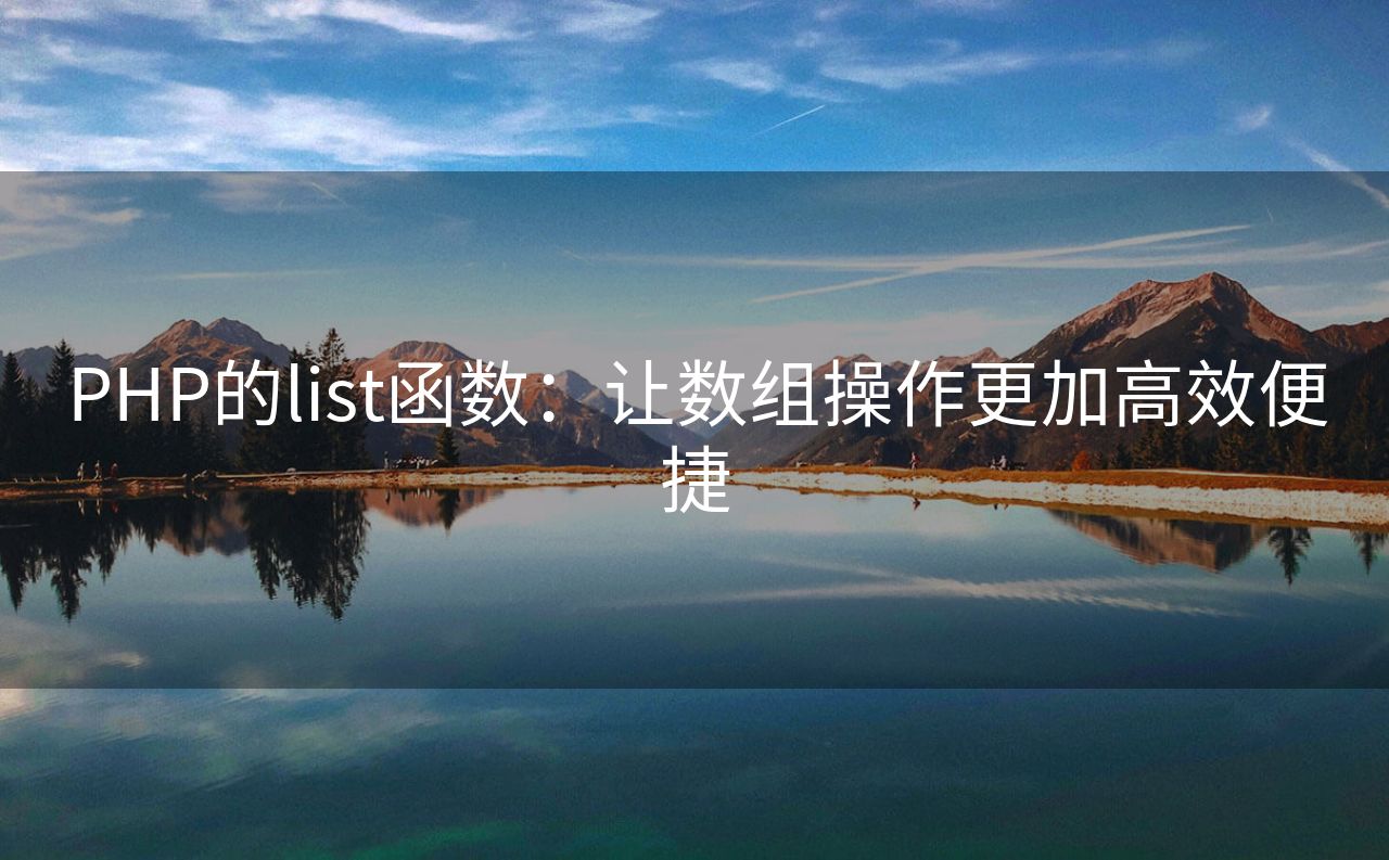 PHP的list函数：让数组操作更加高效便捷