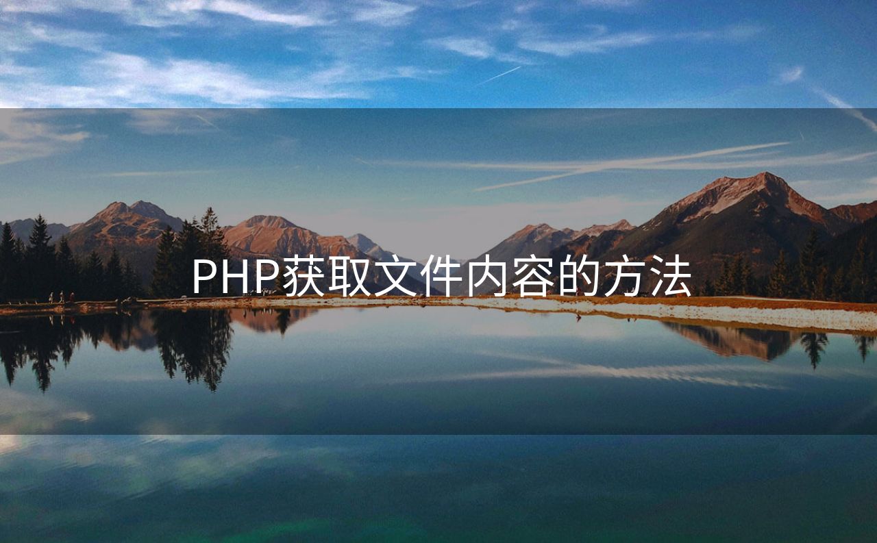 PHP获取文件内容的方法