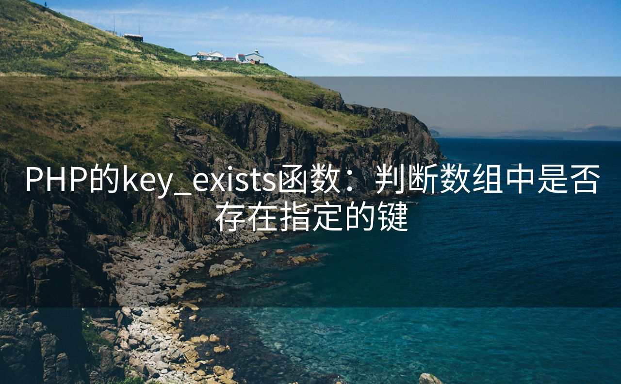 PHP的key_exists函数：判断数组中是否存在指定的键