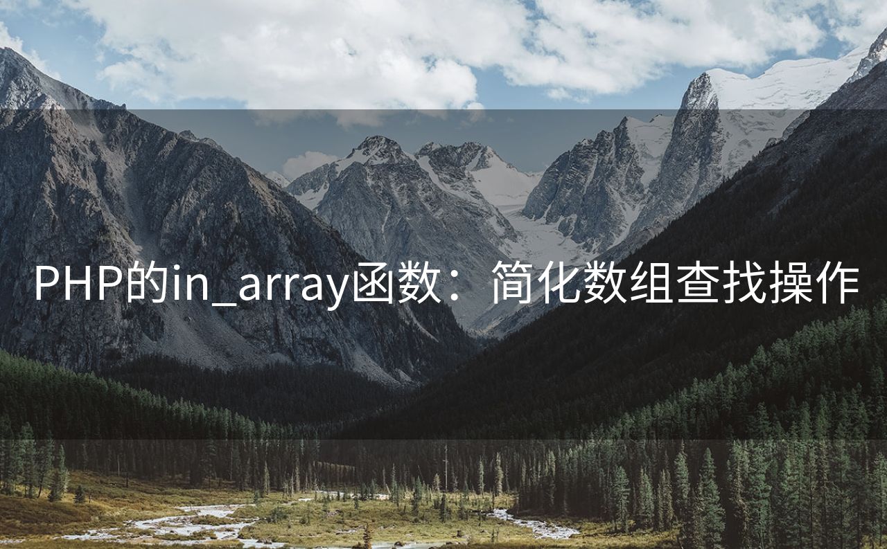 PHP的in_array函数：简化数组查找操作