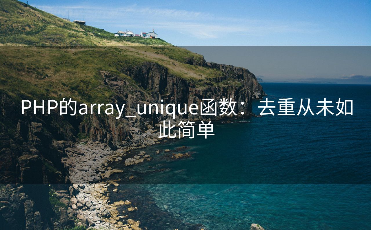 PHP的array_unique函数：去重从未如此简单