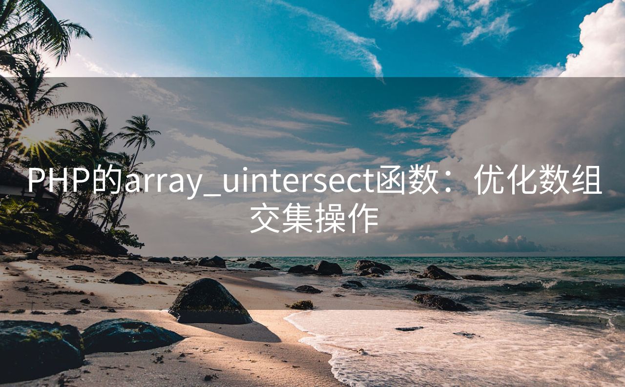 PHP的array_uintersect函数：优化数组交集操作