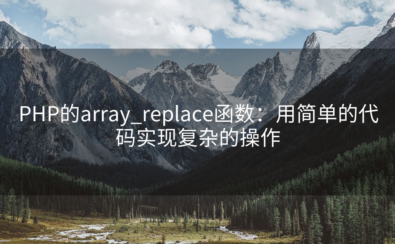 PHP的array_replace函数：用简单的代码实现复杂的操作