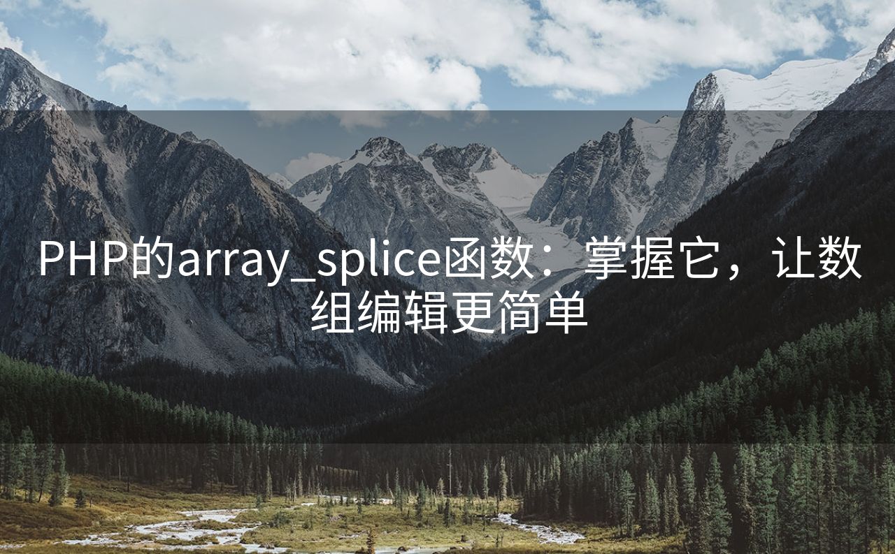 PHP的array_splice函数：掌握它，让数组编辑更简单