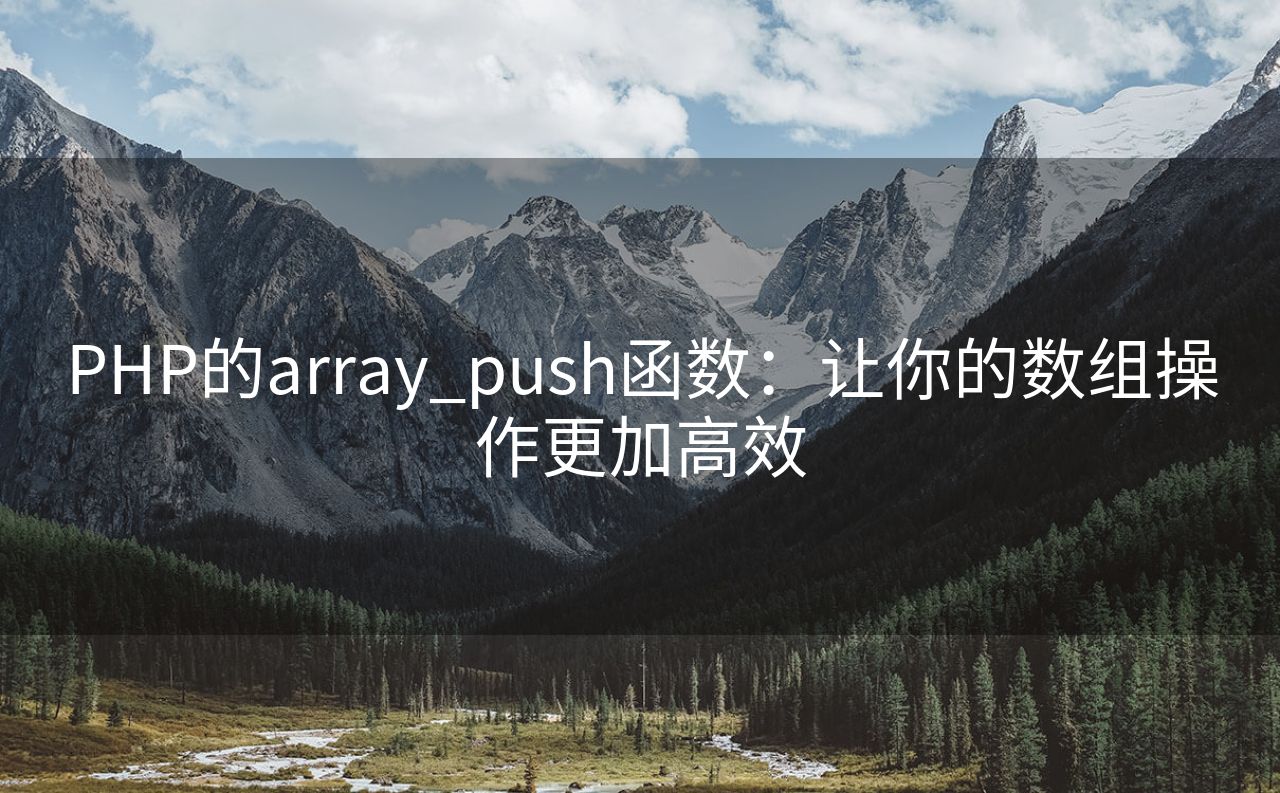 PHP的array_push函数：让你的数组操作更加高效