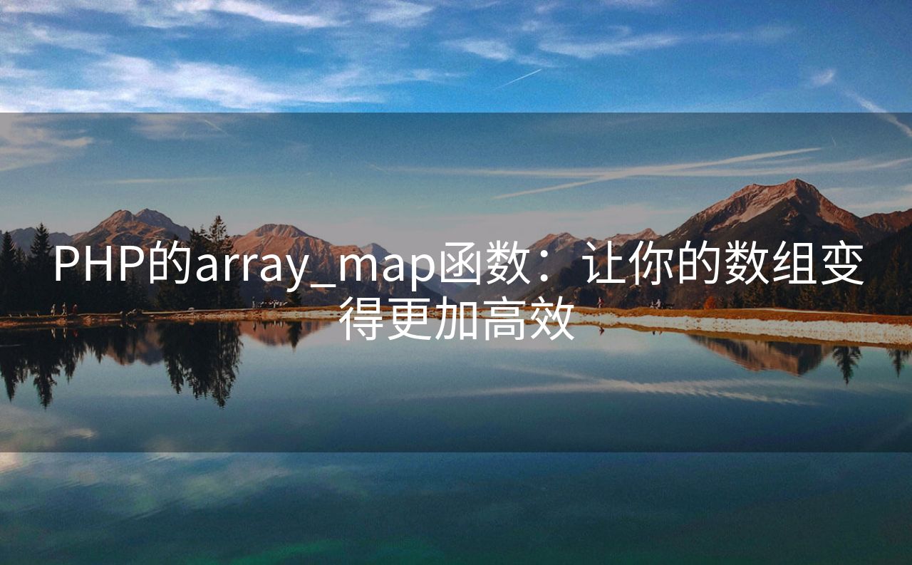 PHP的array_map函数：让你的数组变得更加高效