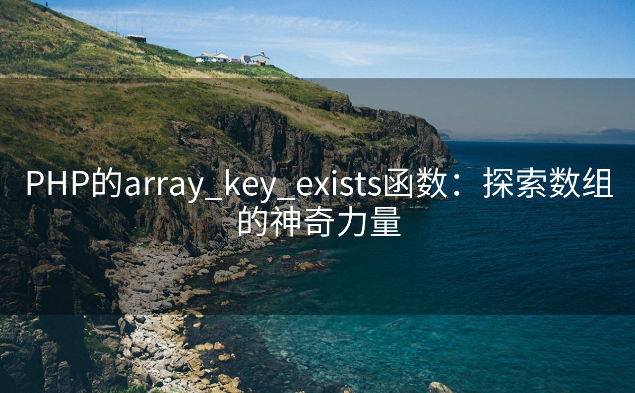 PHP的array_key_exists函数：探索数组的神奇力量