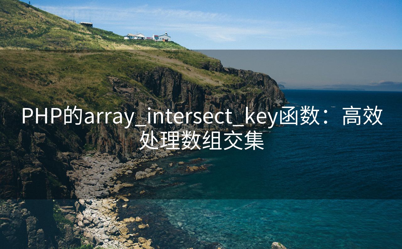 PHP的array_intersect_key函数：高效处理数组交集