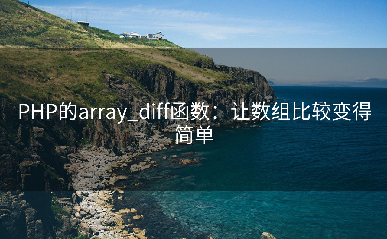 PHP的array_diff函数：让数组比较变得简单