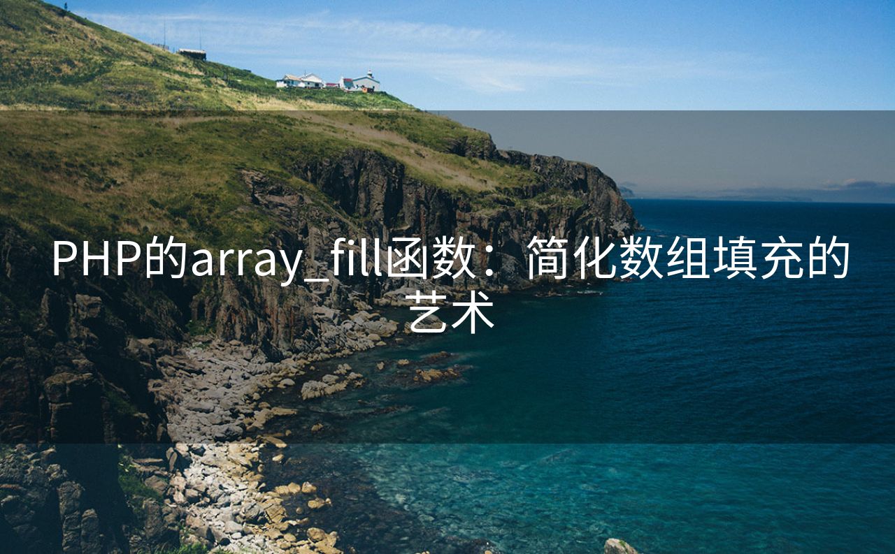 PHP的array_fill函数：简化数组填充的艺术