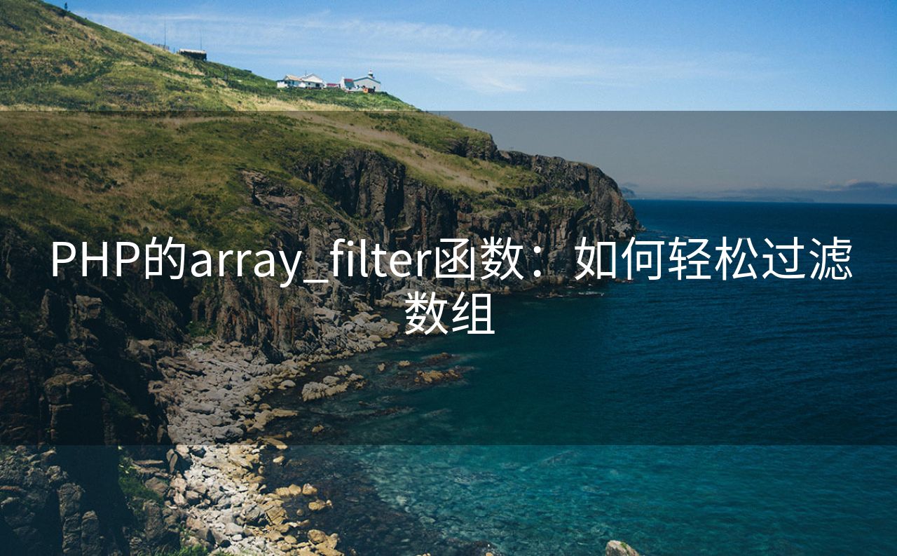 PHP的array_filter函数：如何轻松过滤数组