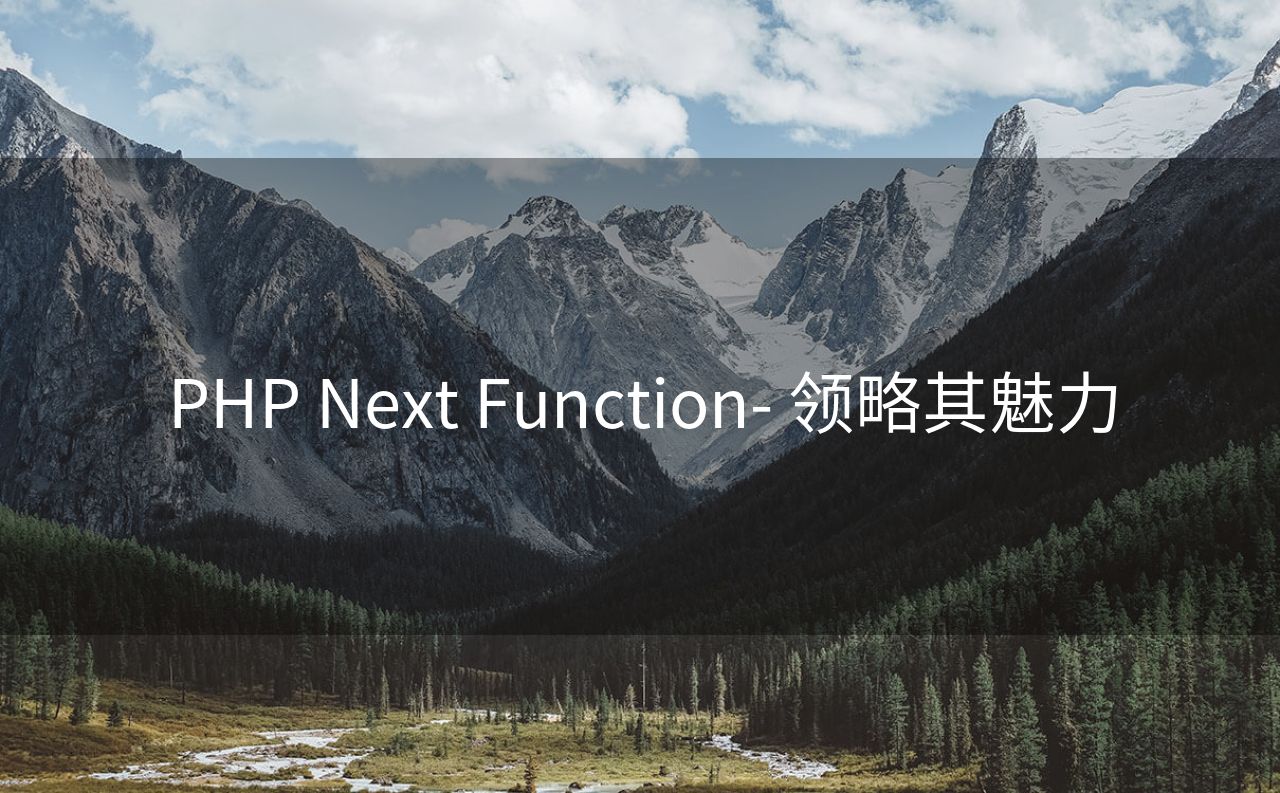 PHP Next Function- 领略其魅力