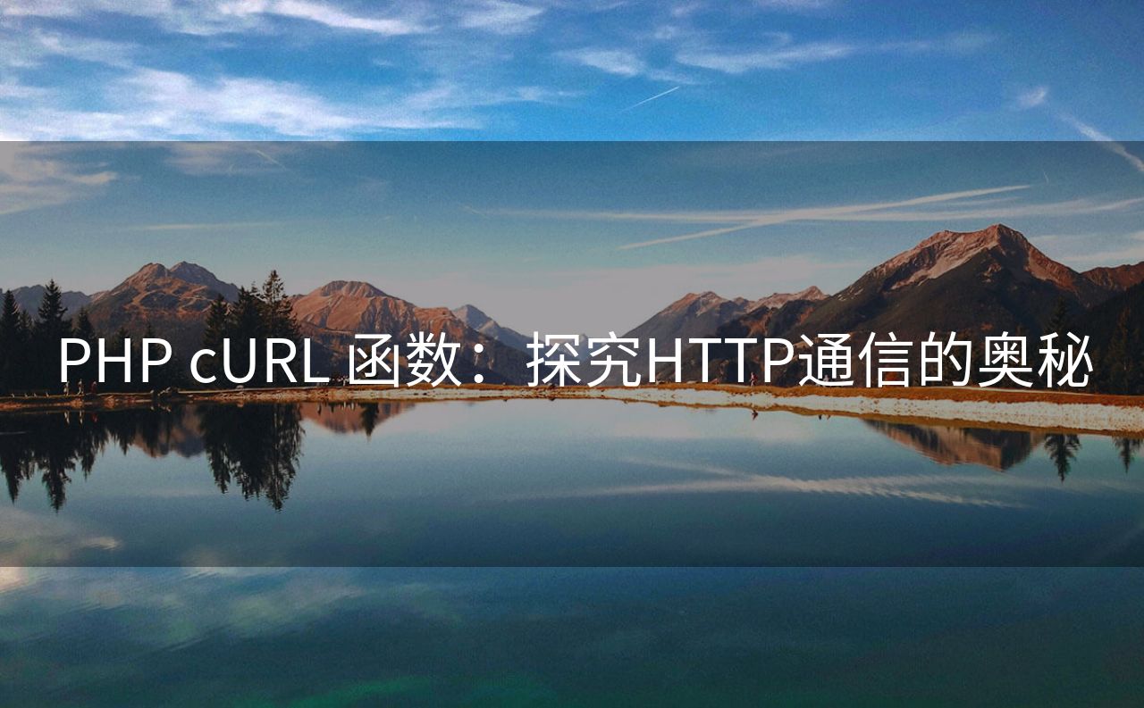 PHP cURL 函数：探究HTTP通信的奥秘