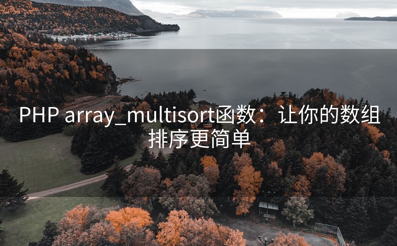 PHP array_multisort函数：让你的数组排序更简单