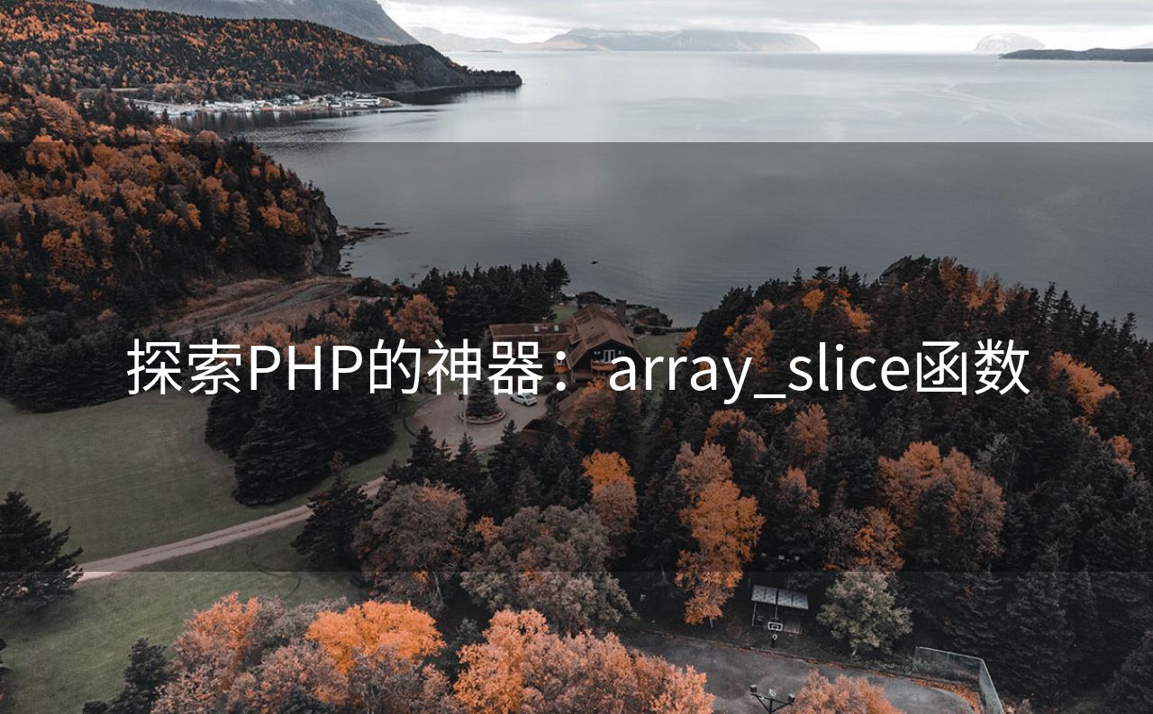 探索PHP的神器：array_slice函数