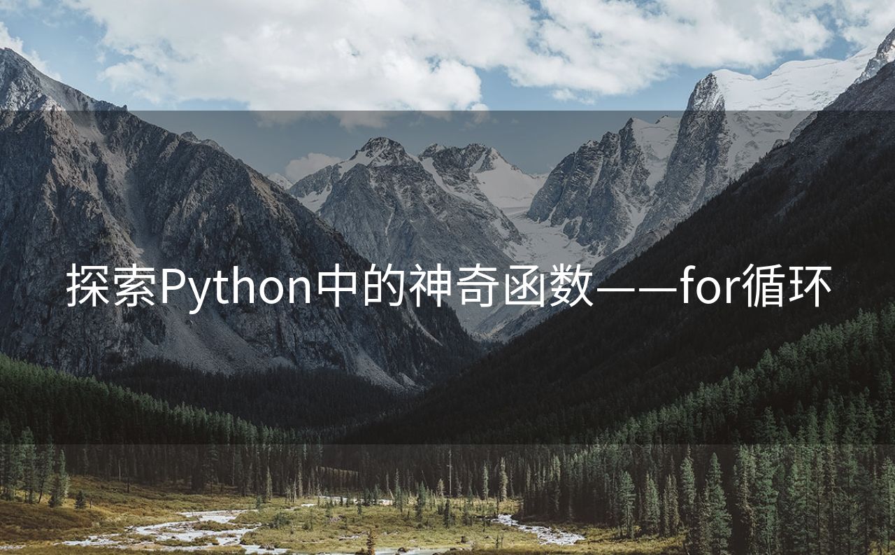 探索Python中的神奇函数——for循环