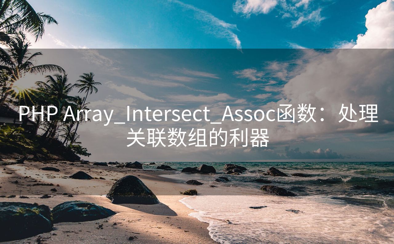 PHP Array_Intersect_Assoc函数：处理关联数组的利器