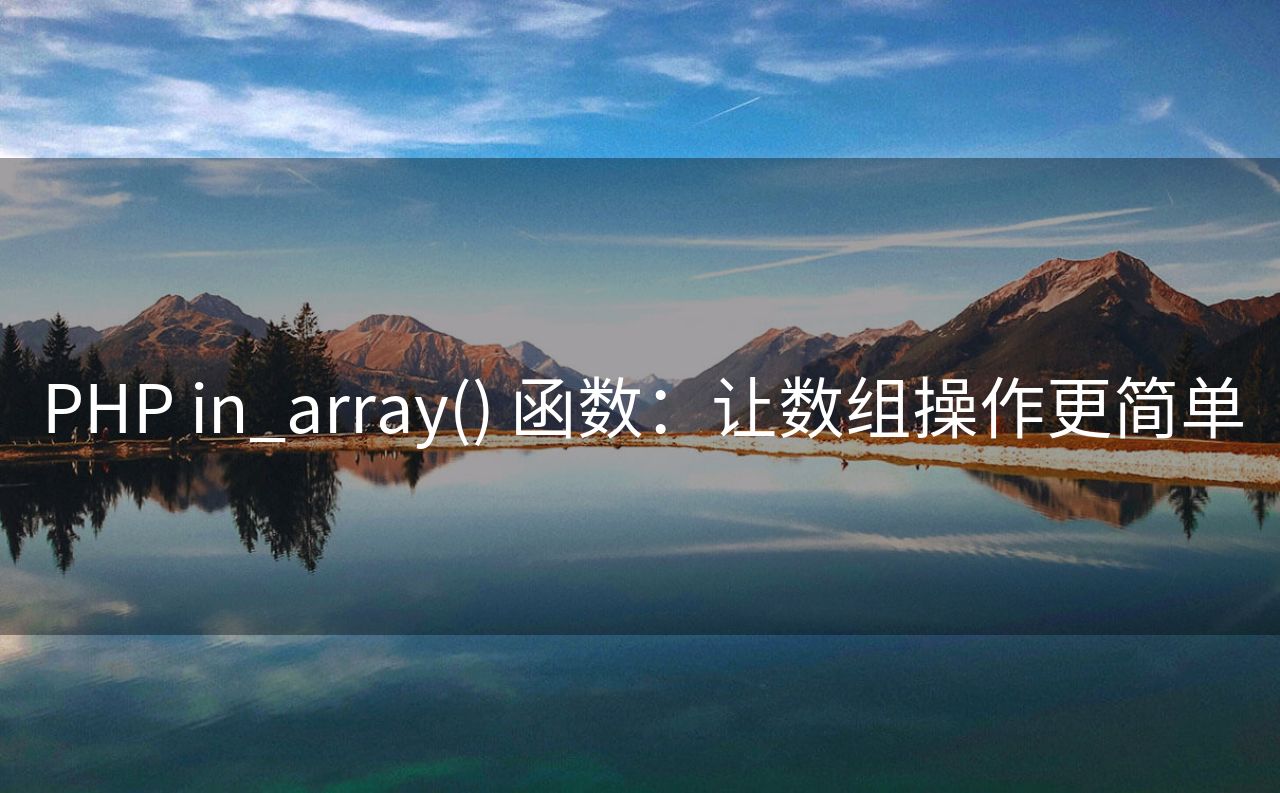 PHP in_array() 函数：让数组操作更简单