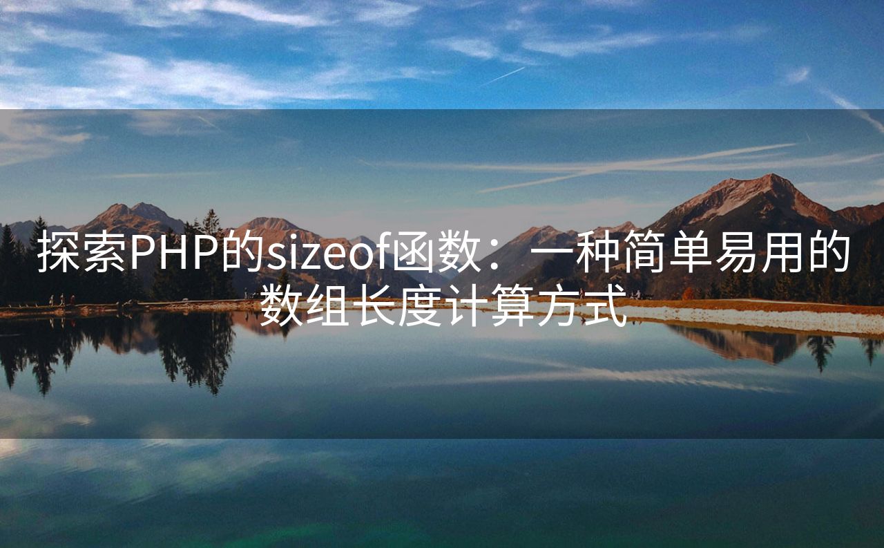 探索PHP的sizeof函数：一种简单易用的数组长度计算方式