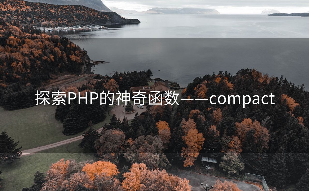 探索PHP的神奇函数——compact