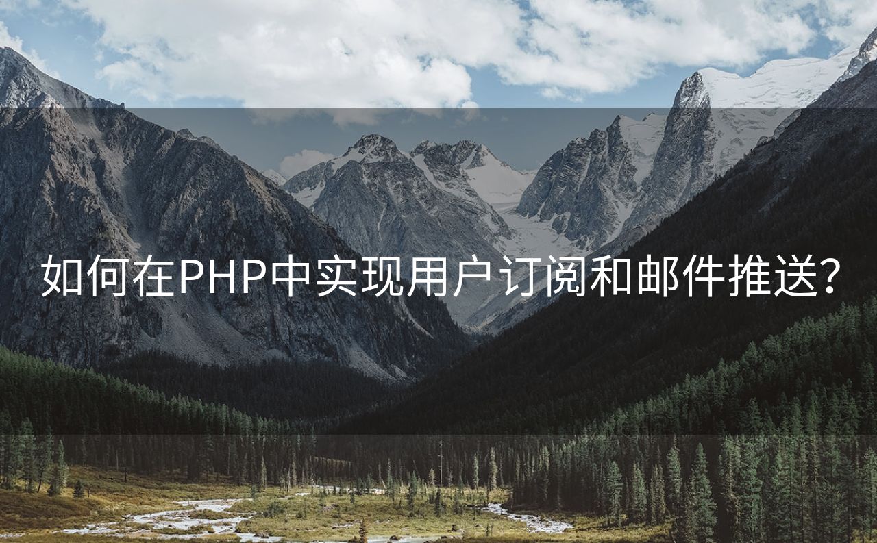 如何在PHP中实现用户订阅和邮件推送？