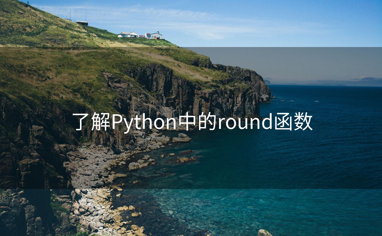 了解Python中的round函数