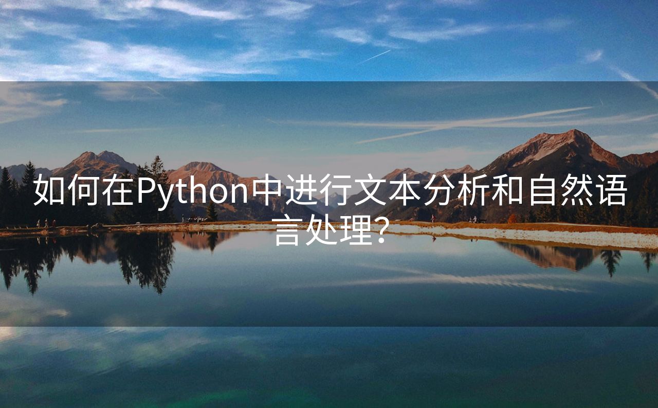 如何在Python中进行文本分析和自然语言处理？