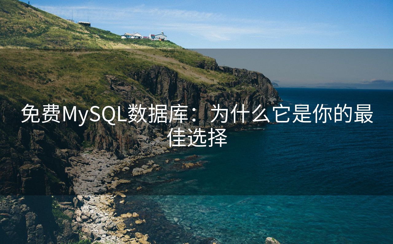 免费MySQL数据库：为什么它是你的最佳选择