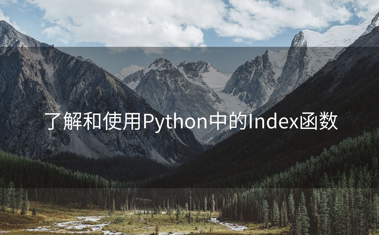 了解和使用Python中的Index函数