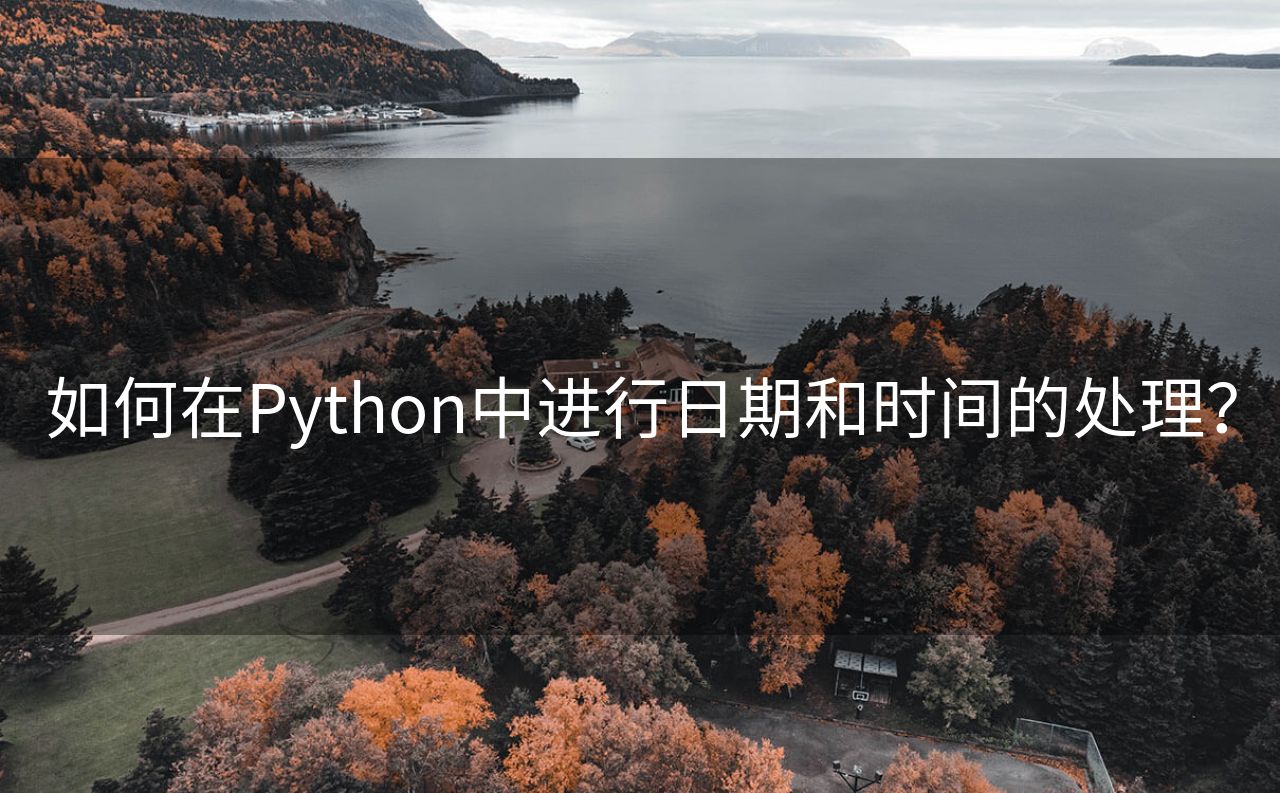 如何在Python中进行日期和时间的处理？