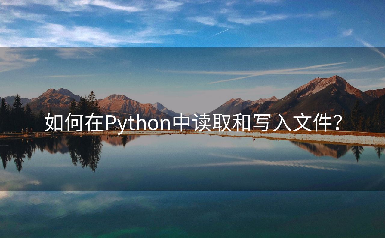 如何在Python中读取和写入文件？