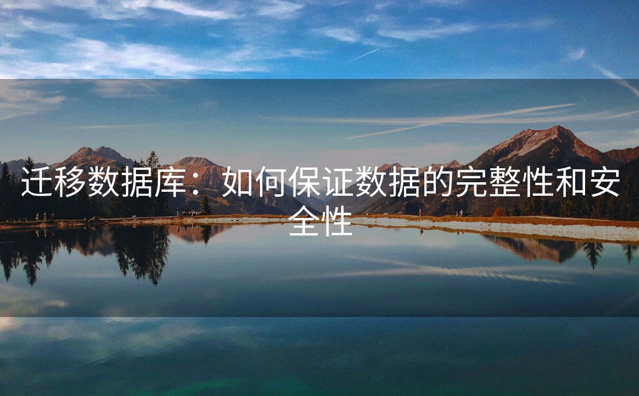 迁移数据库：如何保证数据的完整性和安全性