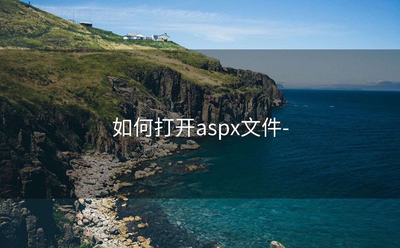 如何打开aspx文件-