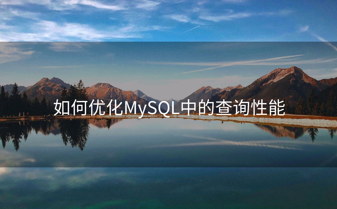 如何优化MySQL中的查询性能