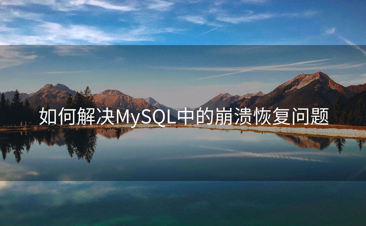 如何解决MySQL中的崩溃恢复问题