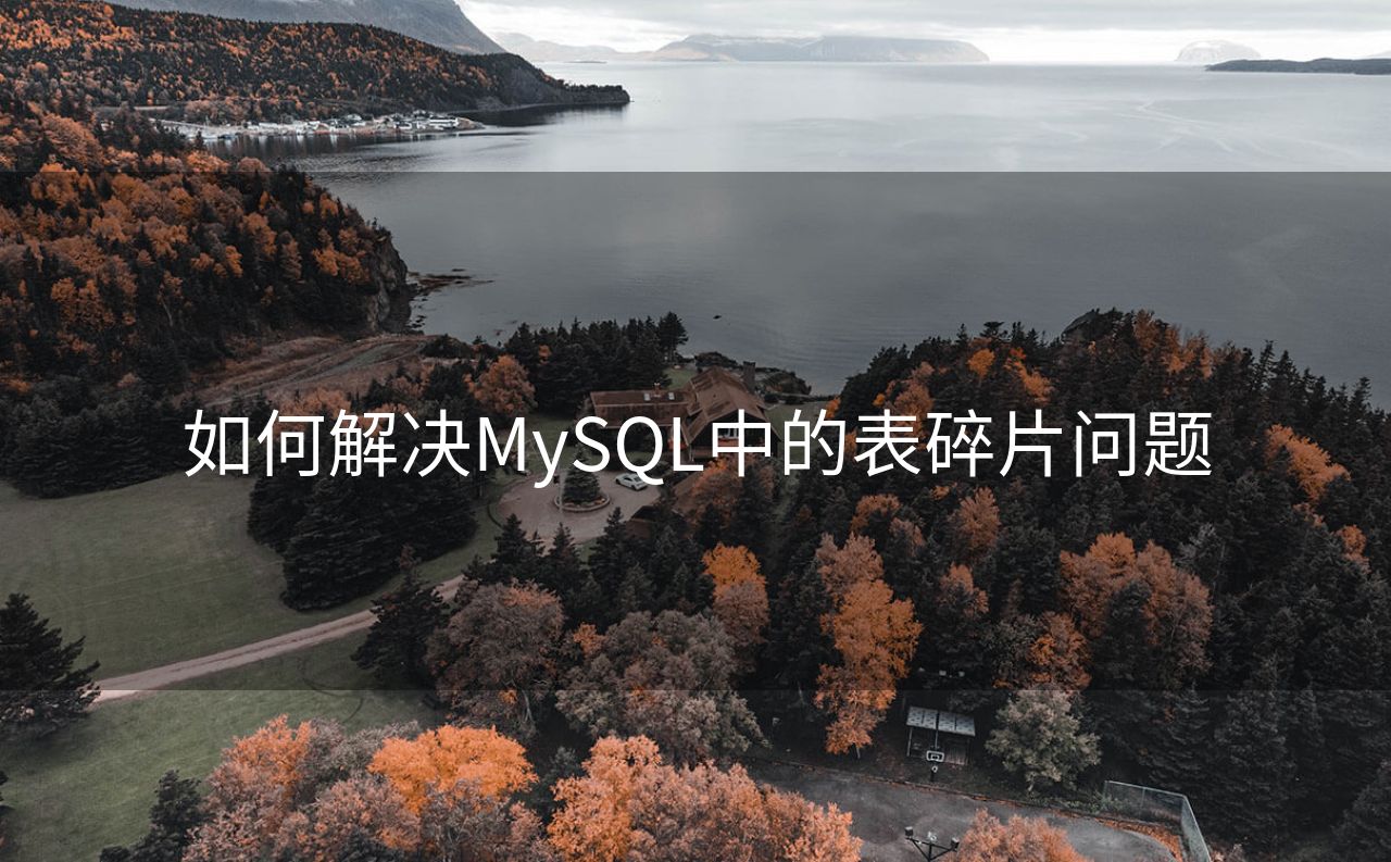 如何解决MySQL中的表碎片问题