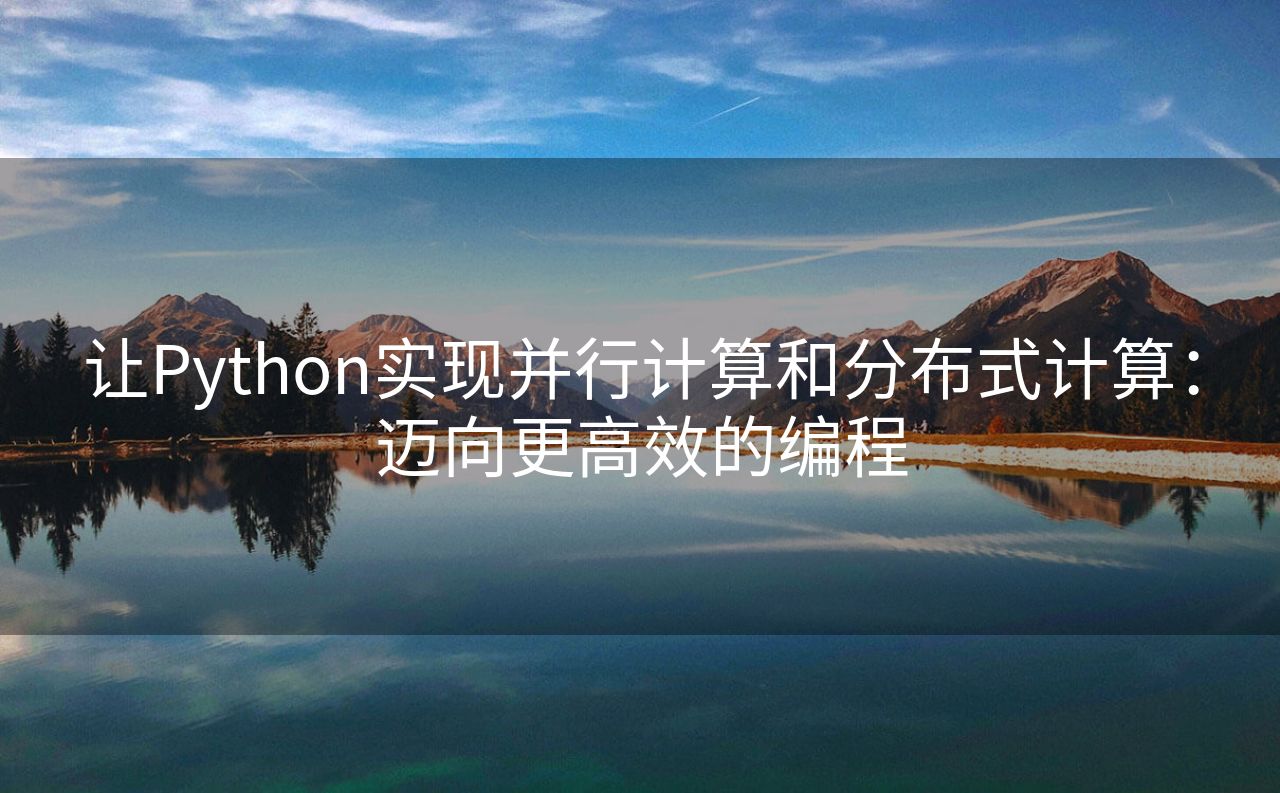 让Python实现并行计算和分布式计算：迈向更高效的编程