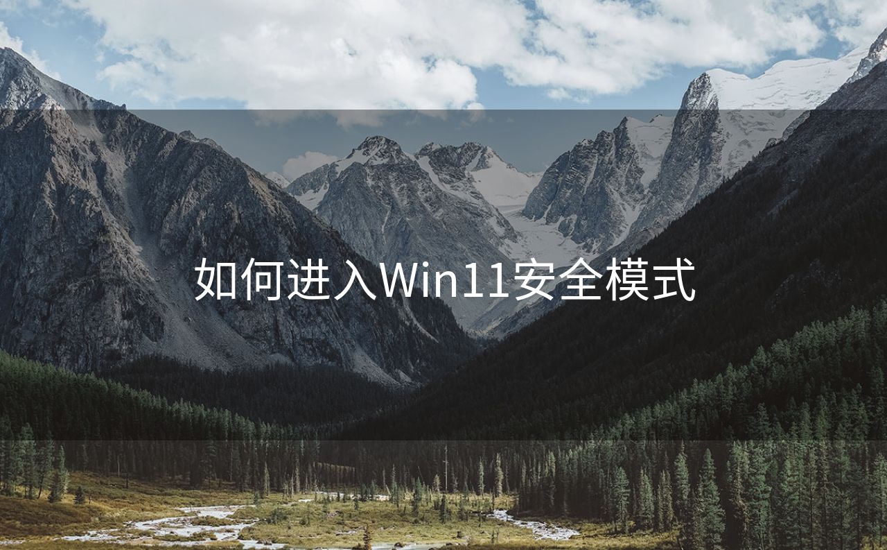 如何进入Win11安全模式