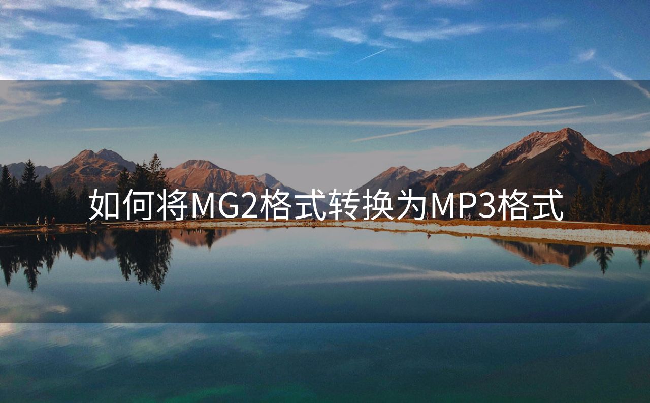 如何将MG2格式转换为MP3格式