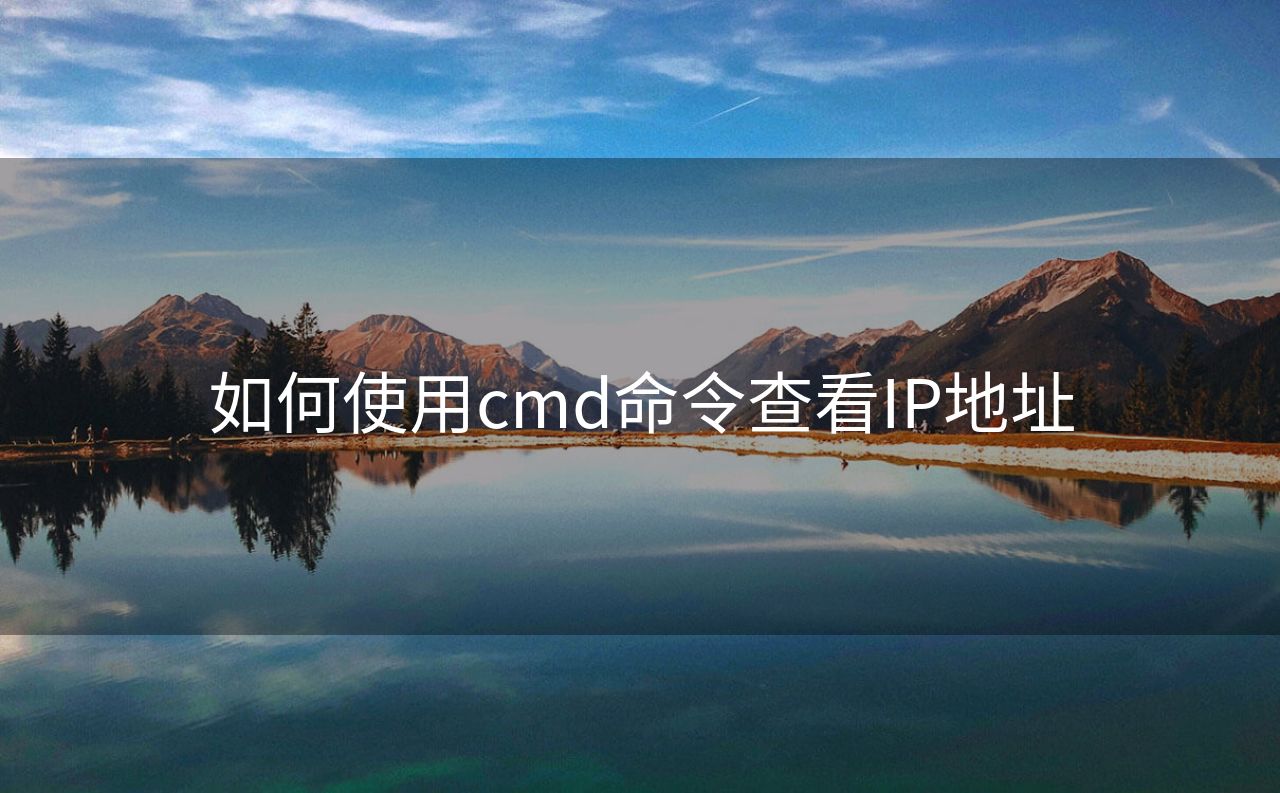 如何使用cmd命令查看IP地址