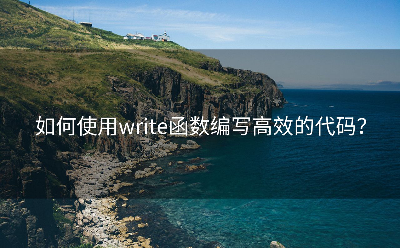 如何使用write函数编写高效的代码？